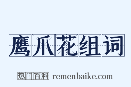 鹰爪花组词是什么意思的图片